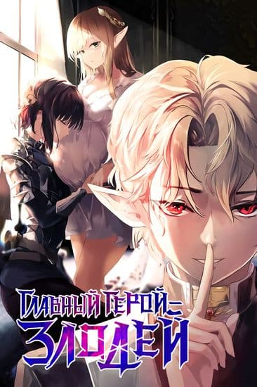 Главный герой — злодей!