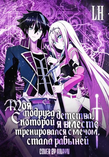 Моя подруга детства, c которой я вместе тренировался с мечом, стала рабыней.