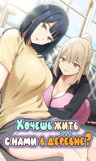 Хочешь жить с нами в деревне?