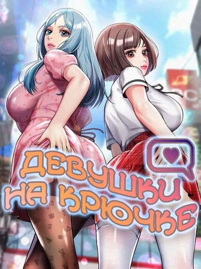 Девушки на крючке