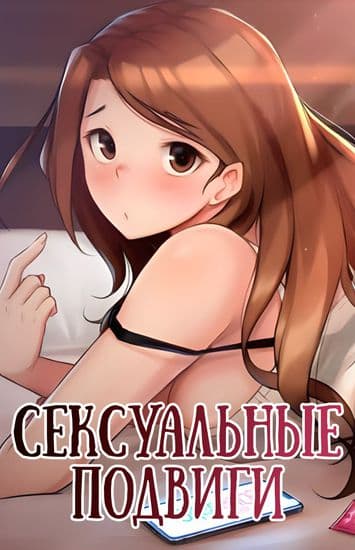 Сексуальные подвиги