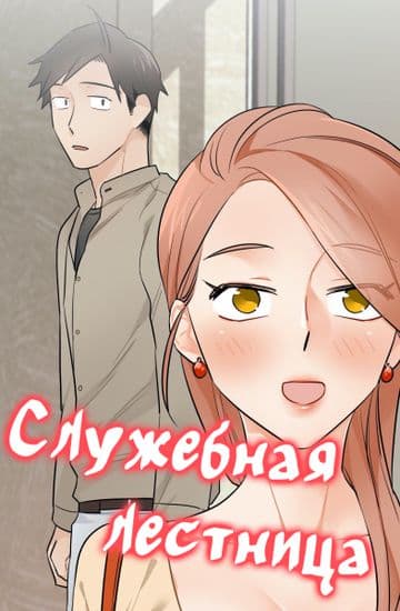 Служебная лестница