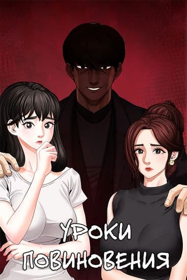 Уроки повиновения