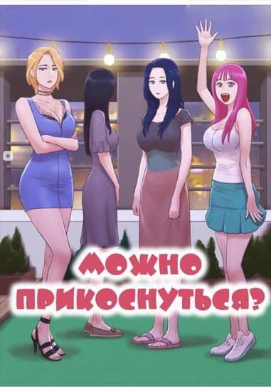 Можно прикоснуться?