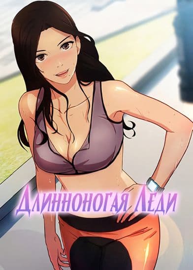 Длинноногая леди