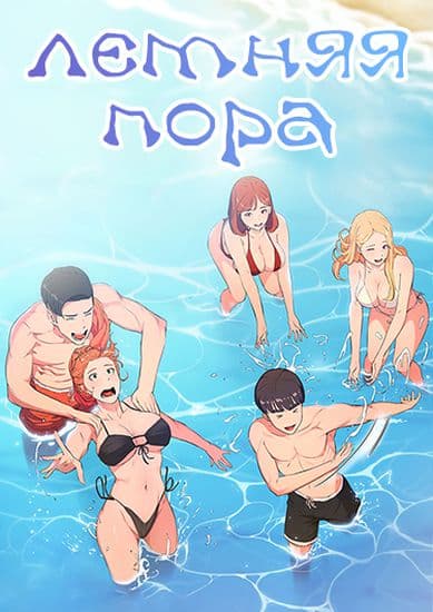 Летняя пора!