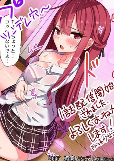 Ловушка афродизиака в 360°