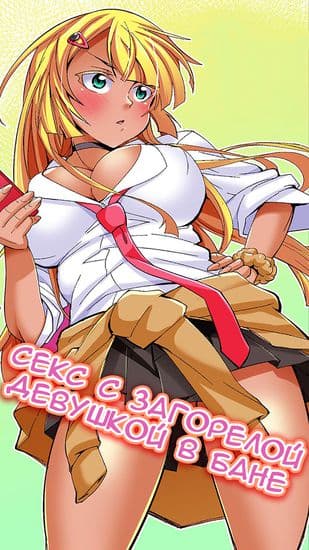 Секс с загорелой девушкой в ​​бане