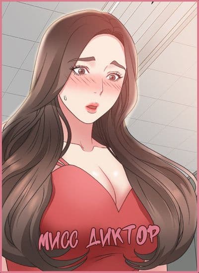 Мисс Диктор