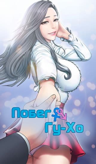 Побег Гу-Хо