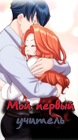 Первый учитель!