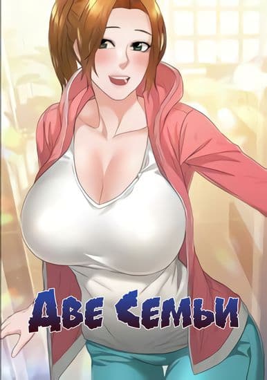 Две семьи