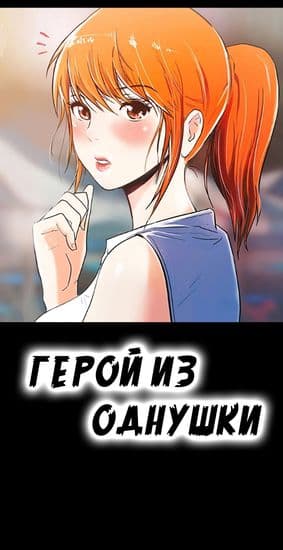 Герой из однушки