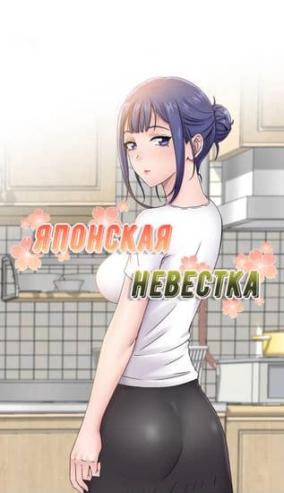Японская невестка