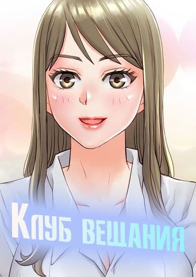 Клуб вещания