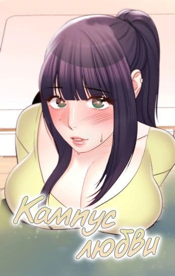 Кампус любви