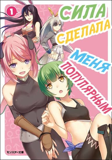 Сила сделала меня популярным!