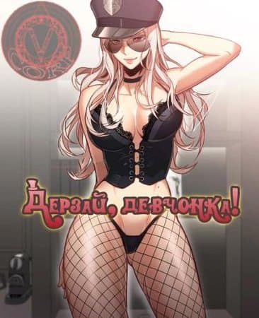 Дерзай, девчонка!