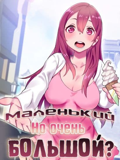 Маленький, но очень большой?