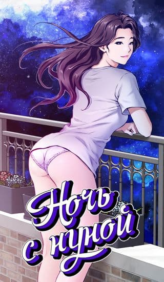 Ночь с нуной