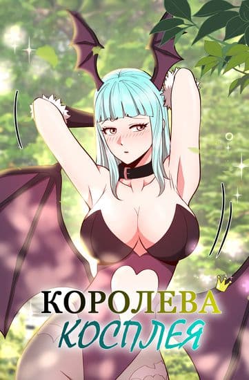 Королева косплея