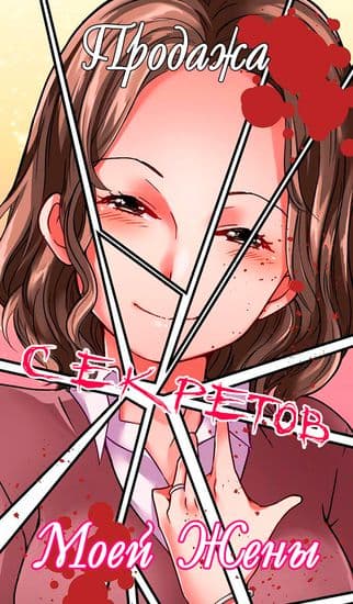 Продажа секретов моей жены