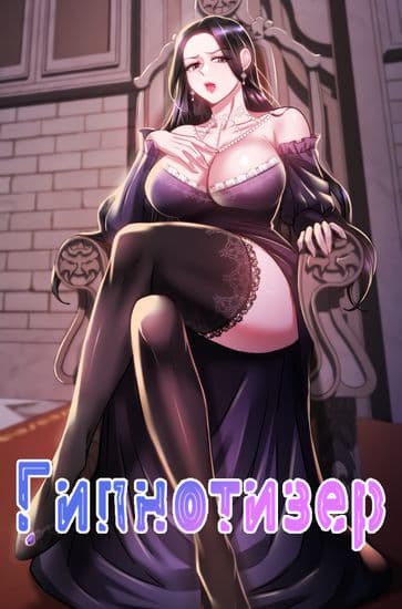 Гипнотизер