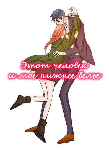 Этот человек и мое нижнее белье