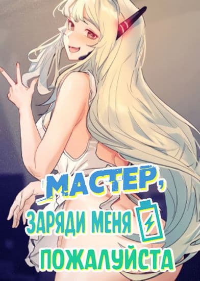 Мастер, заряди меня пожалуйста