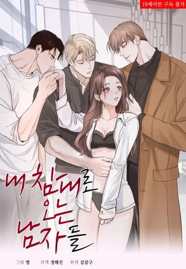 Они хотят в мою постель