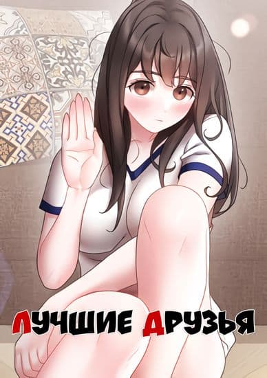 Лучшие друзья