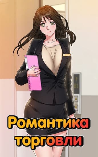 Романтика торговли