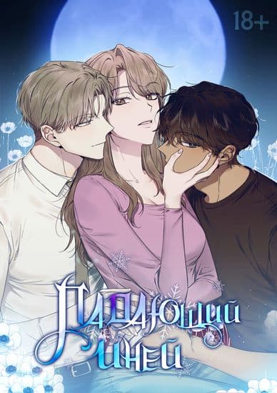 Падающий иней