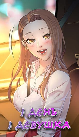 1 день 1 девушка
