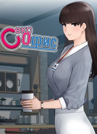 Секс офис