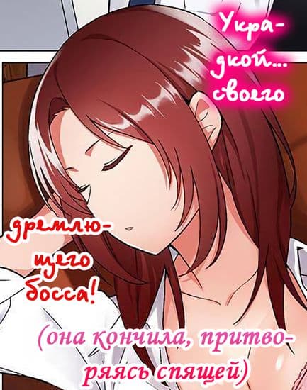 Украдкой... своего дремлющего босса (она кончила, притворяясь спящей)