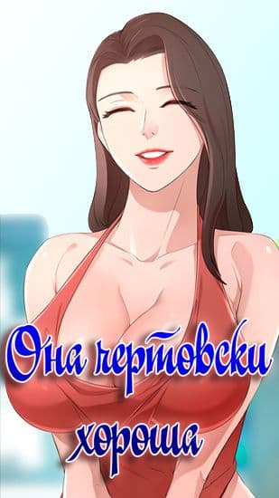 Oна чертовски хороша