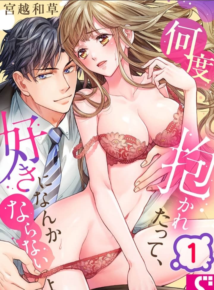 Сколько бы ты меня ни обнимал, я никогда не влюблюсь в тебя.