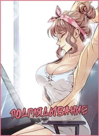 Подглядывание