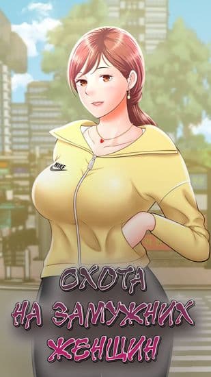 Охота на замужних женщин