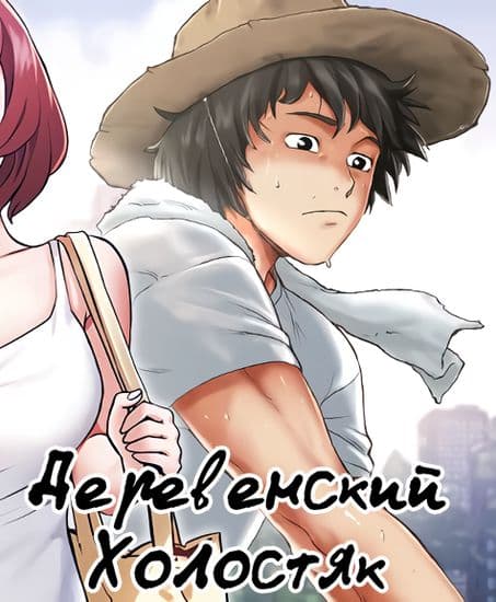 Деревенский холостяк