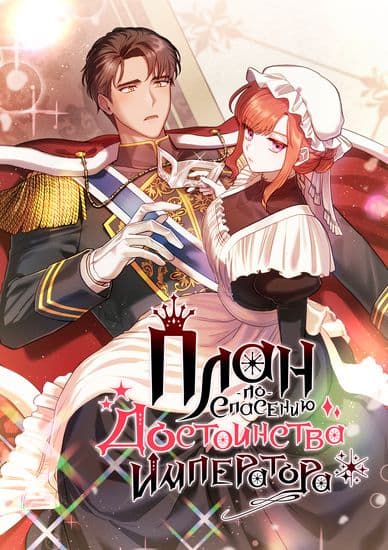 План по спасению достоинства императора