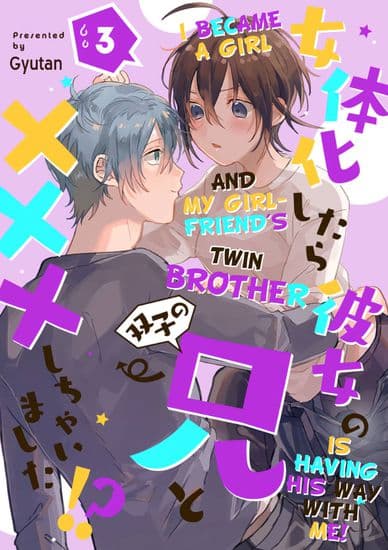 Я стал девушкой, и брат-близнец моей девушки ведет себя со мной по-своему!