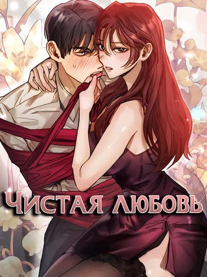 Чистая любовь