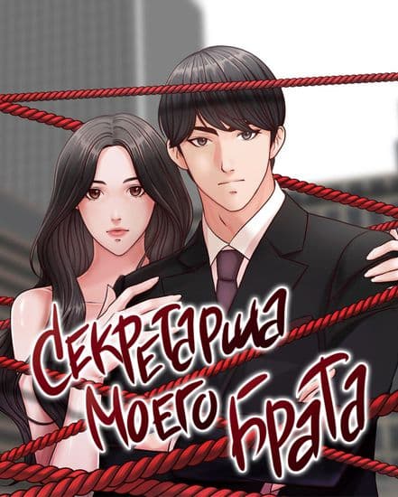 Секретарша моего брата
