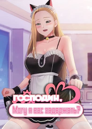 Господин, могу я вас задержать?