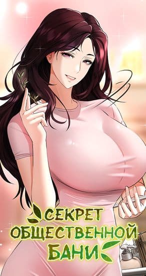Секрет общественной бани
