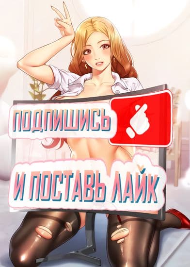 Подпишись и поставь лайк