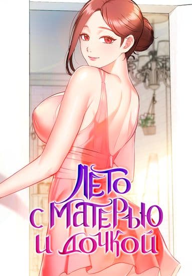 Лето с матерью и дочкой