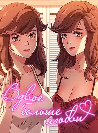 Вдвое больше любви